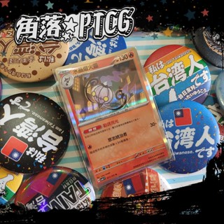 【PTCG】中文版 水晶燈火靈 sv6F 021/101 R 寶可夢 TCG神奇寶貝 卡牌 收藏卡 閃卡