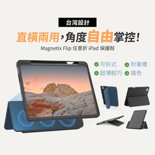 【eiP Magnetix Flip 任意折 可拆式iPad保護殼】iPad11 A16/iPad10/Air 11吋