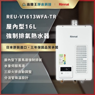 【省錢王-詢問再折最低價】林內 REU-V1613WFA-TR REUV1613WFATR 屋內型16L強制排氣熱水器