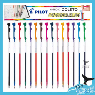 【🌏929鯨文庫】百樂PILOT 超細變芯筆替芯/筆芯 0.5mm BLS-CLT5 LH-CLT筆桿/PLHKC筆桿