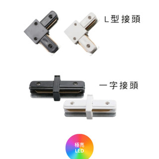[現貨] LED軌道燈 軌道配件 L型接頭 一字接頭 白色 黑色