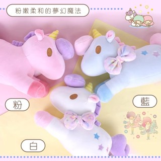 正版授權三麗鷗 雙子星獨角獸系列玩偶娃娃 抱枕 公仔 獨角獸玩偶 安撫娃娃 治癒娃娃 毛絨玩具