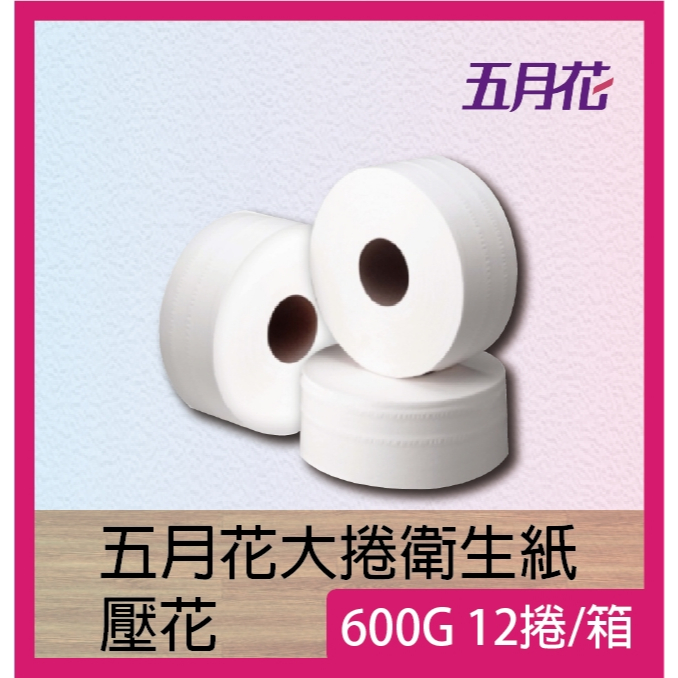 【企業合作定金】五月花大捲衛生紙｜500G／600G／350M｜50箱起配送專案（非單次販售）