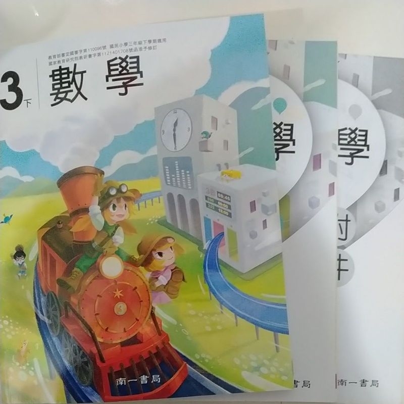 ［113下南一］南一國小數學3下課本習作套件三本一套全新