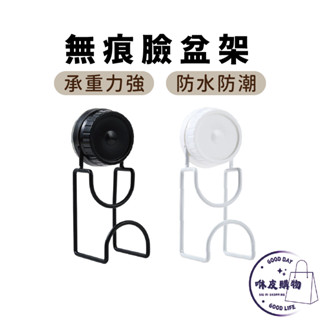 無痕臉盆架 臉盆架 ★隔日到貨★ 臉盆掛勾 吸盤臉盆架 吸盤臉盆掛勾 無痕掛勾 吸盤掛勾 臉盆置物架 浴室收納 臉盆收納