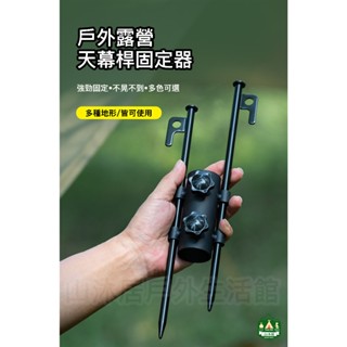 臺灣現貨+發票✨露營天幕桿固定器、戶外營柱固定器、帳篷風繩加強固定器、天幕桿便攜固定配件