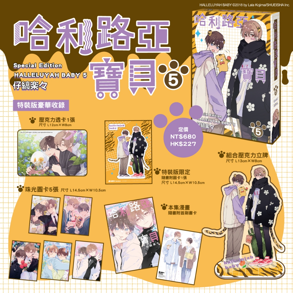 角川 BL漫畫《哈利路亞寶貝 (5) 特裝版》7月預購  全新 中文版 仔縞楽々6/2截單