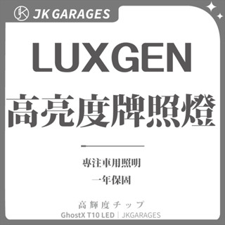 【一年保固🇹🇼】LUXGE專用牌照燈 T10 LED牌照燈 車用汽車機車燈泡 適用納智傑n7 U7 URX