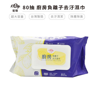 【品樂生活】80抽 廚房負離子去汙紙巾 廚房紙巾 臺灣製造 除塵巾 帶蓋紙巾