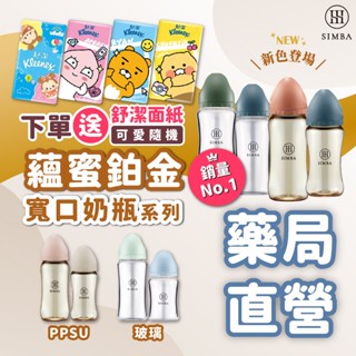 禾坊藥局❤️ 小獅王辛巴 奶瓶 蘊蜜鉑金 PPSU 玻璃 小獅王 寬口 小獅王奶嘴 奶瓶 玻璃奶瓶 Simba