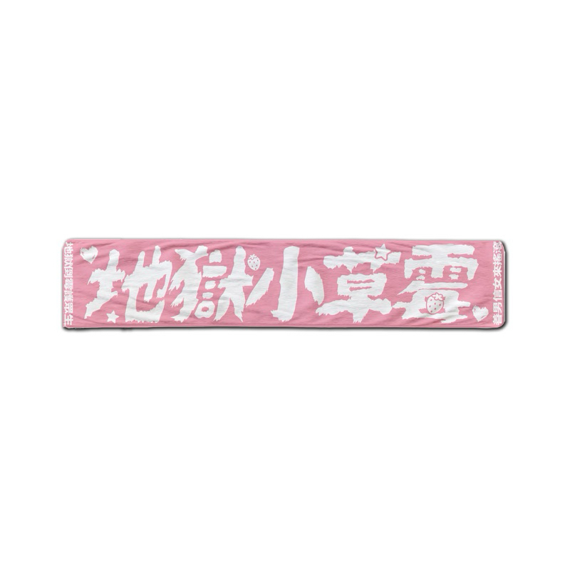 台灣祭 島輝 地獄小草莓 毛巾