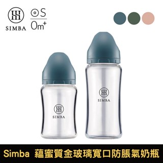 Simba 小獅王辛巴 蘊蜜質金玻璃寬口防脹氣奶瓶｜180ml/270ml｜新生適用｜多款可選【佳兒園婦幼館】