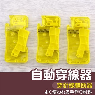 【縫紉王】自動穿線器 DIY手縫穿線器 穿針引線器 穿針線器 穿針線輔助器 手工機縫線插入器 縫紉機自動穿線器