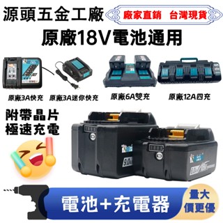 【臺灣8H出貨】原廠電池 通用充電器18V 20V 充電器 單充雙充四充DC18RC原廠可用 BSMI合格電池充電器牧款