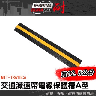 凹槽減速帶 線槽 藏線神器 室內地面槽 交通減速帶 室外線槽 減速丘 壓條線 電線保護槽 過線板 MIT-TRA15CA