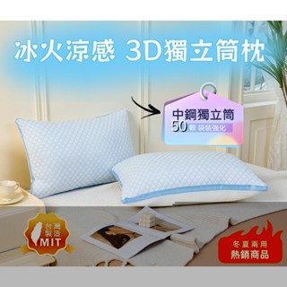 【寢城之戀】MIT臺灣製造 冰火涼感 3D獨立筒枕 涼感枕頭 冰絲枕頭 降溫枕頭 枕頭 枕芯