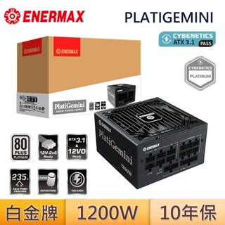 ENERMAX 保銳 PlatiGemini 1200W ATX12VO 白金牌 PCIe 5.1 電源供應器