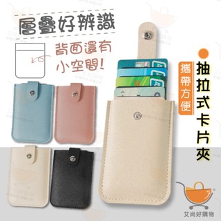 抽拉卡片夾 抽拉卡包 卡片包抽拉 卡片收納 證件包 名片包 信用卡夾包【臺灣現貨滿額免運】關注我們現領折價卷 艾尚好購物