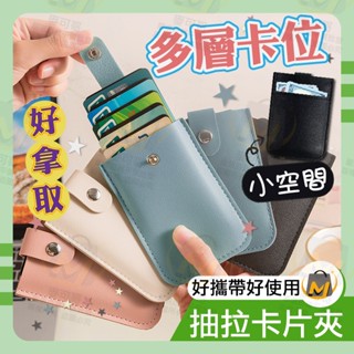 ⭐️臺灣出貨滿額免運⭐抽拉卡片夾 抽拉卡包 卡片包抽拉 卡片收納 證件包 名片包 信用卡夾包 關注賣場領折價卷麥可哥百貨