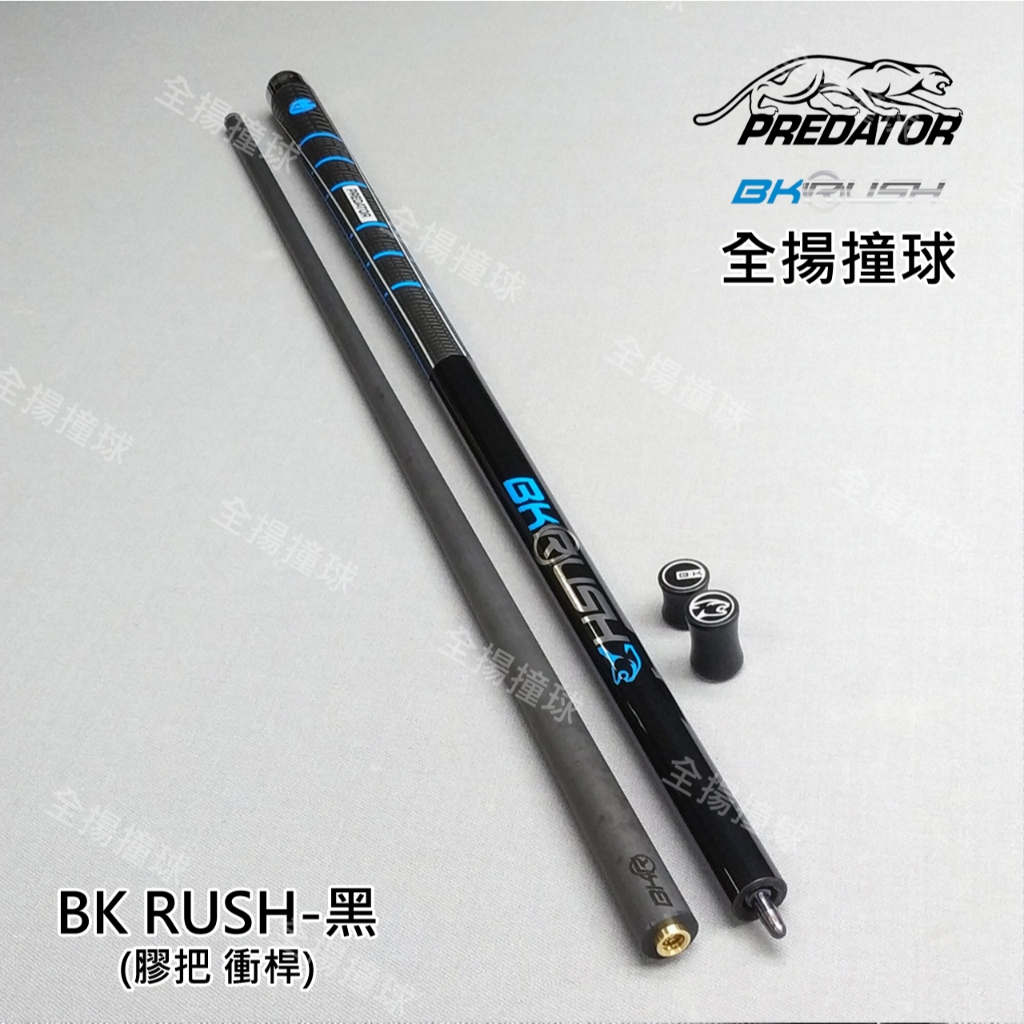 全揚撞球 314美洲豹 Predator【BK RUSH 黑色-衝桿-膠把】膠把衝桿-BK Rush Break Cue
