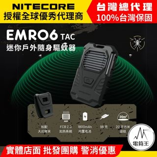 【電筒王】NITECORE EMR05 TAC EMR06 TAC 戶外隨身驅蚊器 USB充電 MOLLE 防蚊蟲