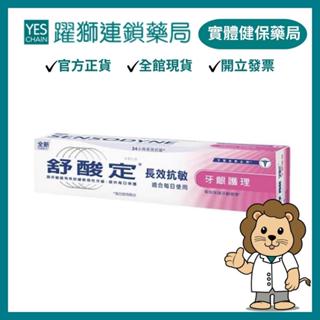 舒酸定 牙齦護理牙膏 120g/支【躍獅藥局】