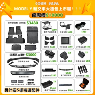 【玉米爸】特斯拉｜超值禮包｜大禮包｜車用配件｜Model Y專用