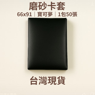 【RIPARIAN】 臺灣現貨 磨砂卡套 寶可夢卡套 66x91 PTCG 卡套 第二層 卡牌套 卡牌 卡 套 牌套