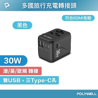 【可選隔日配送】POLYWELL多國旅行Type-C 30W充電器 Type-C+USB-A 國外轉換USB出國充電器