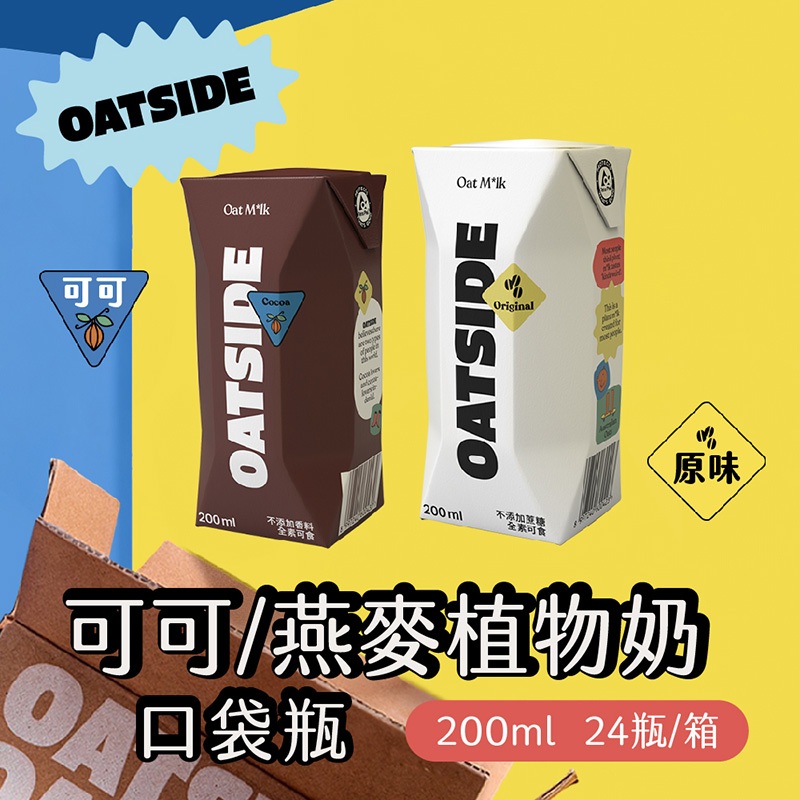 【OATSIDE】燕麥奶 200mlx24瓶/箱 (原味/可可) 箱購 植物奶 咖啡師