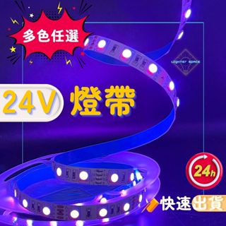 【 臺灣現貨-隔日到貨】LED 24v燈帶裸板 低壓燈帶 多色任選 5050燈帶 2835燈帶 櫥櫃裝飾可配合專案規