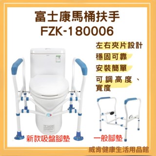 馬桶扶手 FZK 富士康 馬桶扶手 FZK-180006 起身扶手 浴室扶手 輔具