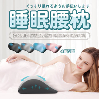 【睡眠腰枕】 3D骨盆枕 腰枕 骨盆枕 腰墊 腰靠 腰椎枕 床上腰枕 車用腰枕 車用腰墊 床上腰墊 腰部支撐 腰部