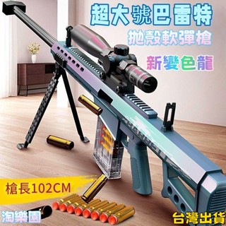 【臺灣出貨】超大號 巴雷特 拋殼 軟彈槍 98k 狙擊槍 awm 變色龍 兒童 玩具槍 模擬 模型搶