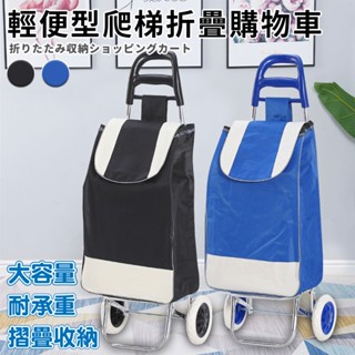 臺灣現貨（隔日出貨）輕便型爬梯折疊購物車 購物車 置物車 買菜車 菜籃車 手推車 可拆洗 二色任選