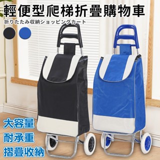 臺灣現貨（隔日出貨）爬梯折疊輕便型購物車 購物車 置物車 買菜車 菜籃車 手推車 可拆洗 二色任選
