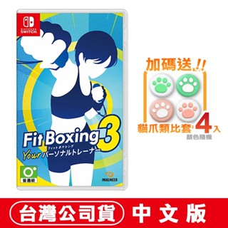 NS Switch 健身拳擊 3 [現貨]臺灣公司貨 體感 運動 鍛鍊 拳擊握把 拳擊手把 訓練 動感 減重拳擊
