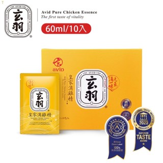 【兩件組】玄羽皇家滴雞精 60ml/10入/盒 【美十樂藥妝保健】