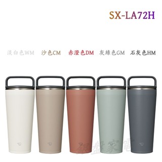 銀盤家電-象印ZOJIRUSHI SX-LA72H / SX-LA89H 吊環隨行杯 保溫保冷杯 720ml/890ml
