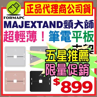 【MAJEXTAND】頸大師筆電平板支架 世界最輕薄護頸筆電架 臺灣原廠專利 全金屬 支撐架 增高架 45-MJX100