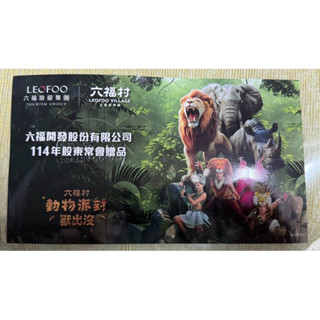 六福村門票 （不適用於水樂園) 六福村主題樂園 使用時間：6/9-6/13