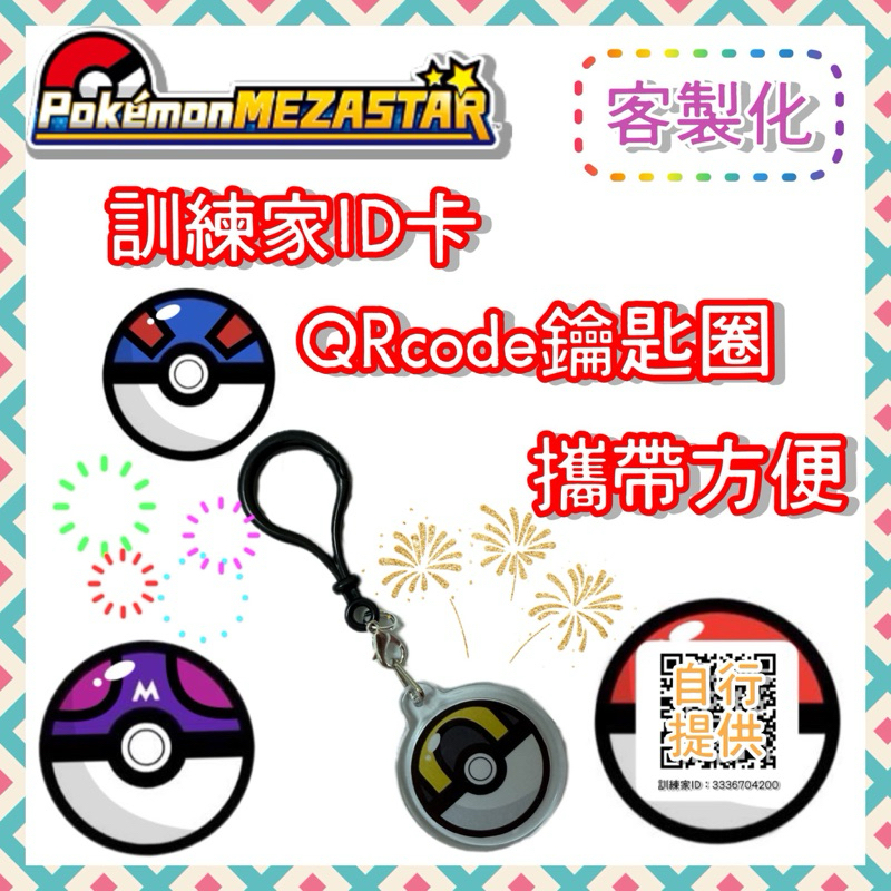 【客製化】寶可夢 Pokémon Mezastar🔥訓練家ID QRcode 鑰匙圈 小吊飾 ID卡 自行提供ID✨