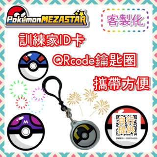 【客製化】寶可夢 Pokémon Mezastar🔥訓練家ID QRcode 鑰匙圈 小吊飾 ID卡 悠遊卡 快速出貨✨