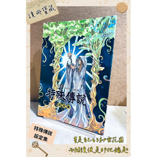 ▪️近全新/絕版稀有/動漫/漫畫/設定集/《特殊傳說設定集：光與暗》/輕小說/作者：護玄