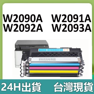HP 119A 相容碳粉匣 HP 178nw 150nw 150a 碳粉匣 HP W2090A W2092A W2093