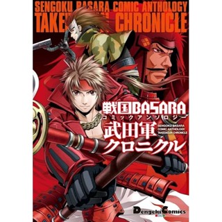 戰國BASARA 武田軍 漫畫 單行本 合誌 日文版 二手