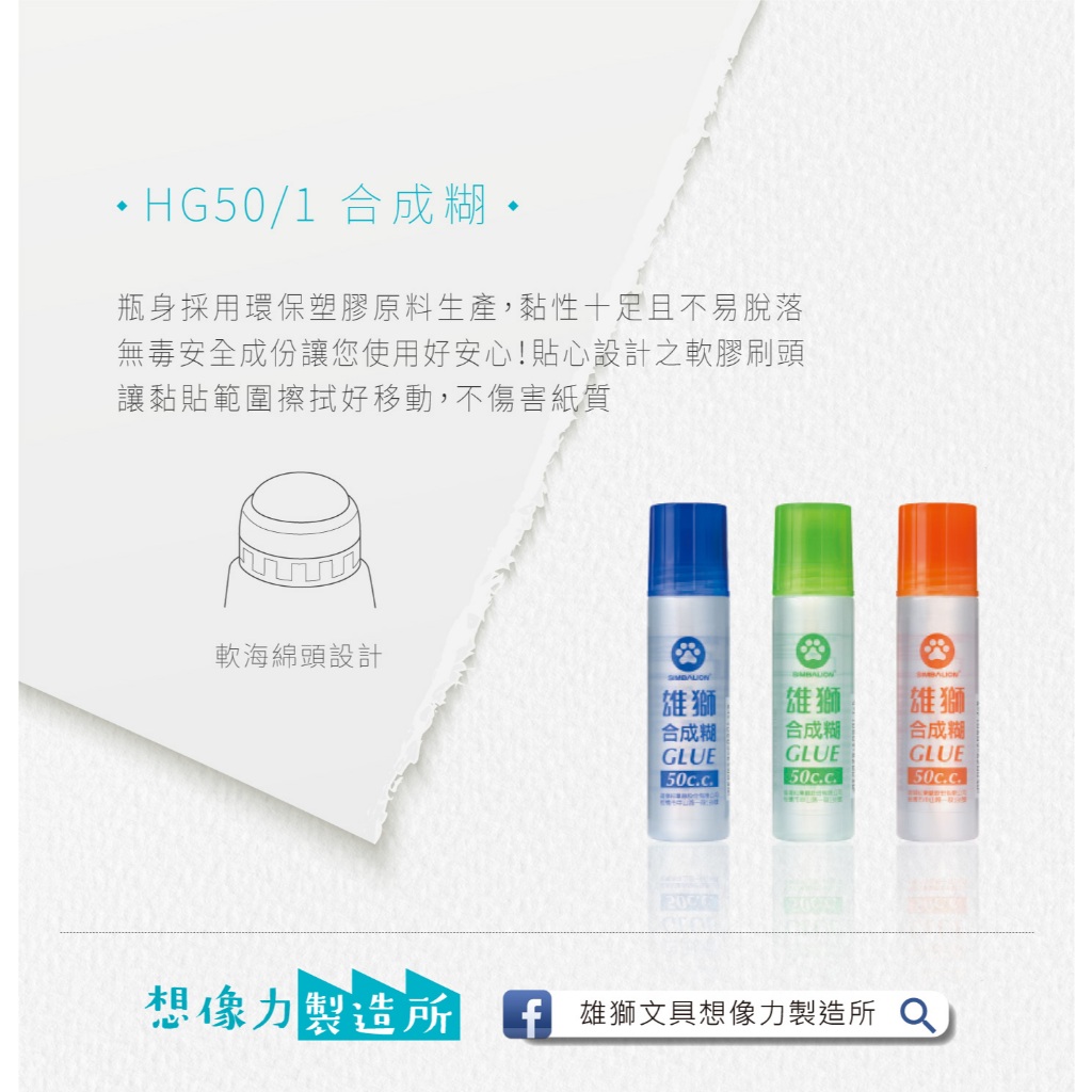 雄獅 HG50/1 合成糊 它說它是合成糊 有人說像稿紙 也有人說像綠豆糕 我認為它是膠水 反正不能吃 吃了請去醫院
