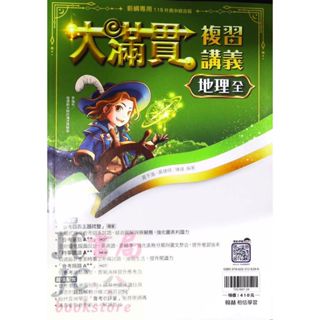 【JC書局】翰林國中 115年 會考 大滿貫 複習講義 地理(全)【JC書局】