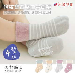 【美好時日】🎁4雙組精品盒裝｜嬰兒防滑襪｜75%純棉不勒腳｜無螢光劑認證｜腳底加厚止滑點｜新生兒禮盒 ｜臺灣現貨