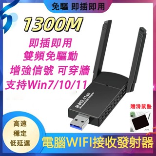 🔥限時下殺|即插即用🔥 USB無線WIFI接收器 1300M高速網絡卡 免驅動 桌機筆電可用 無線網路 抗幹擾穿牆增強訊號